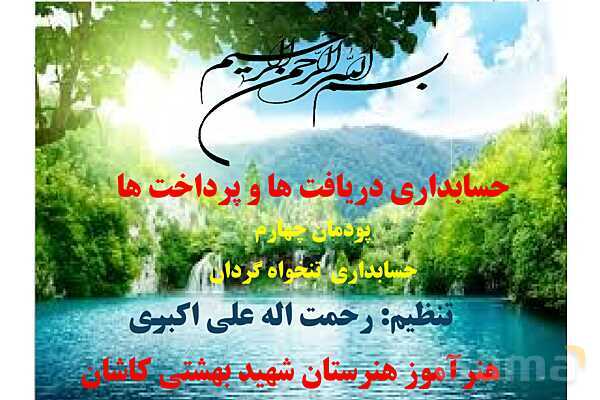 پاورپوینت تدریس پودمان 4: دریافت ها و پرداخت ها (تنخواه گردان)- پیش نمایش