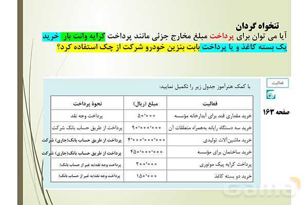 پاورپوینت تدریس پودمان 4: دریافت ها و پرداخت ها (تنخواه گردان)- پیش نمایش