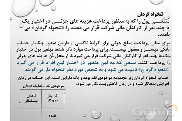 پاورپوینت تدریس پودمان 4: دریافت ها و پرداخت ها (تنخواه گردان)- پیش نمایش