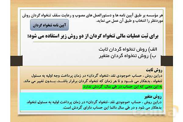پاورپوینت تدریس پودمان 4: دریافت ها و پرداخت ها (تنخواه گردان)- پیش نمایش