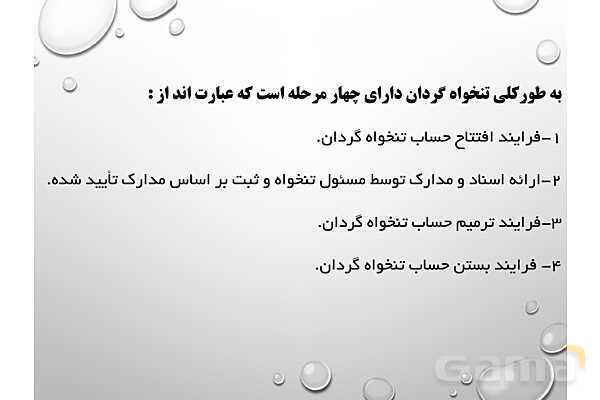 پاورپوینت تدریس پودمان 4: دریافت ها و پرداخت ها (تنخواه گردان)- پیش نمایش