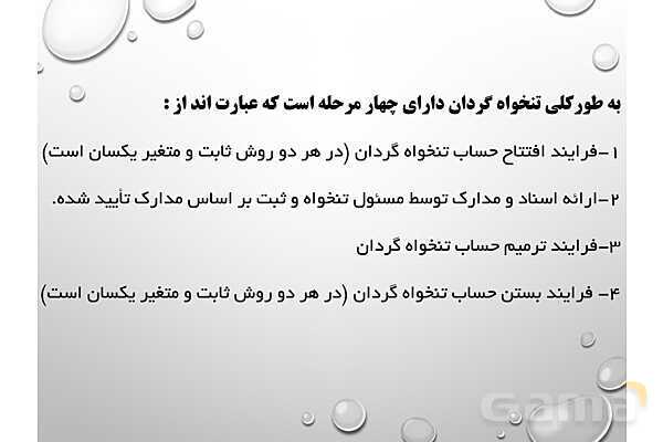 پاورپوینت تدریس پودمان 4: دریافت ها و پرداخت ها (تنخواه گردان)- پیش نمایش