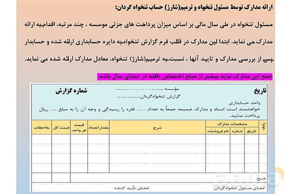 پاورپوینت تدریس پودمان 4: دریافت ها و پرداخت ها (تنخواه گردان)- پیش نمایش