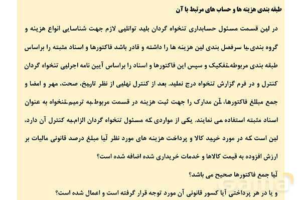 پاورپوینت تدریس پودمان 4: دریافت ها و پرداخت ها (تنخواه گردان)- پیش نمایش