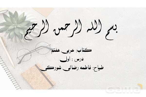 پاور درس اول عربی هفتم