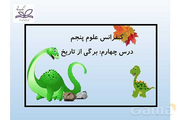 پاور علوم پنجم درس 4: برگی از تاریخ- پیش نمایش