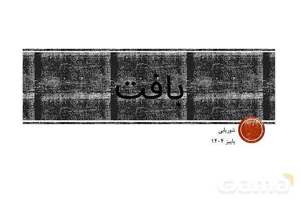 پاور عکاسی 1 گرافیک دهم: آشنایی با مبانی ترکیب بندی و زبان تصویری | بافت - پیش نمایش