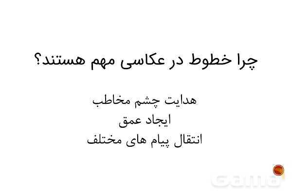 پاور گرافیک دهم: آشنایی با مبانی ترکیب بندی و زبان تصویری عکس | خط رد عکاسی- پیش نمایش