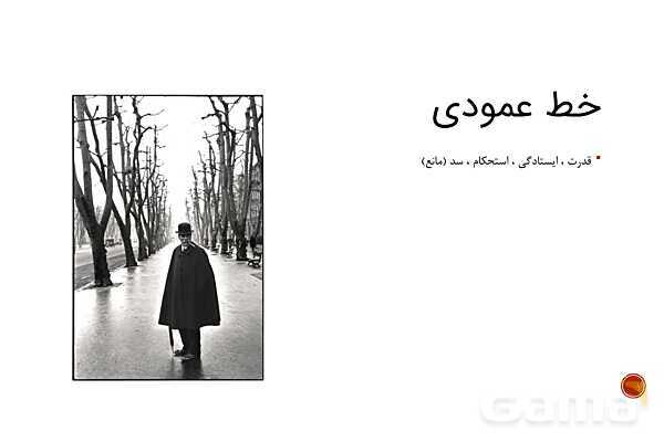 پاور گرافیک دهم: آشنایی با مبانی ترکیب بندی و زبان تصویری عکس | خط رد عکاسی- پیش نمایش