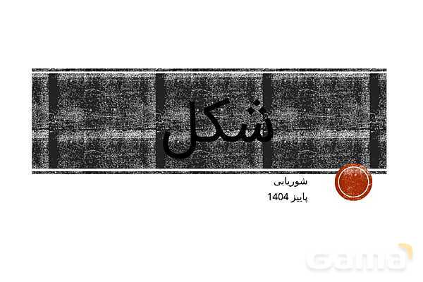 پاور عکاسی 1 | شکل در عکاسی shape- پیش نمایش