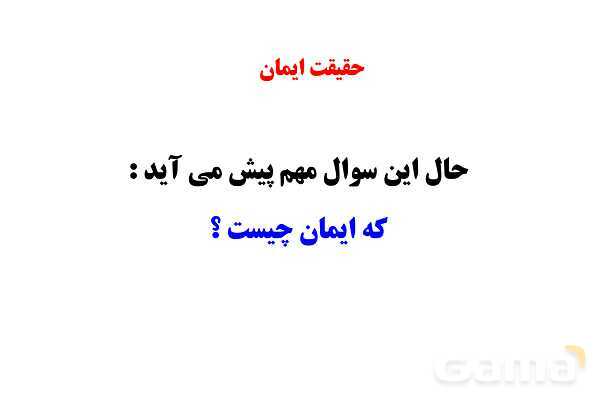 پاور آموزشی درس دوم پیام نهم | در پناه ایمان- پیش نمایش