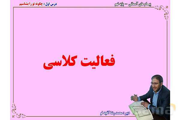 پاور آموزشی درس اول پیام نهم | تو را چگونه بشناسم؟- پیش نمایش