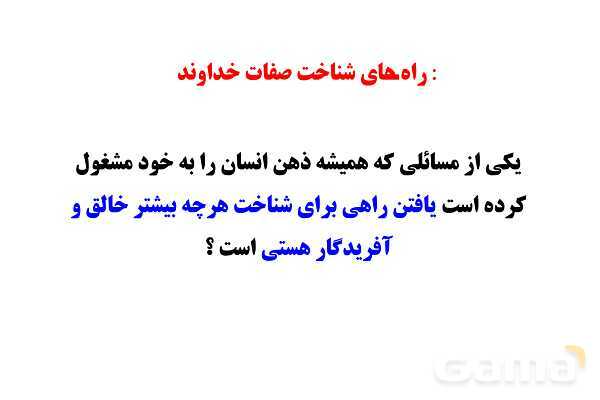 پاور آموزشی درس اول پیام نهم | تو را چگونه بشناسم؟- پیش نمایش