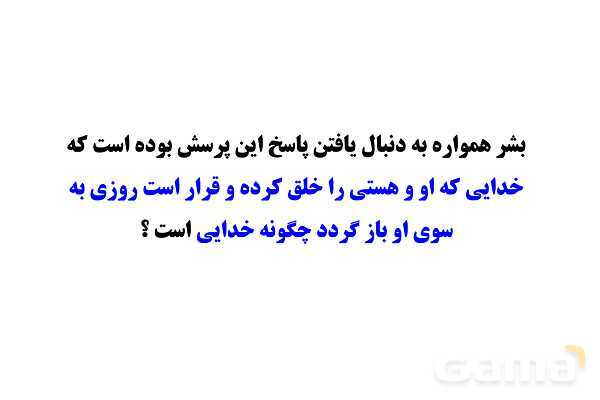 پاور آموزشی درس اول پیام نهم | تو را چگونه بشناسم؟- پیش نمایش
