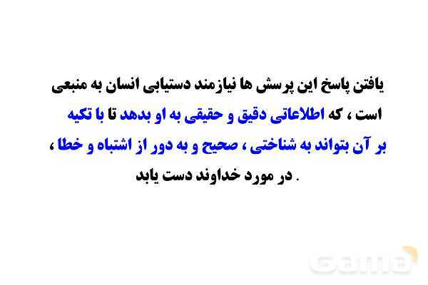 پاور آموزشی درس اول پیام نهم | تو را چگونه بشناسم؟- پیش نمایش