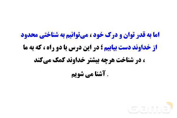 پاور آموزشی درس اول پیام نهم | تو را چگونه بشناسم؟- پیش نمایش