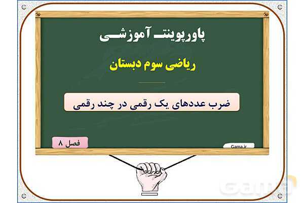 پاورپوینت ریاضی سوم دبستان | فصل 8: ضرب عددهای یک رقمی در چند رقمی- پیش نمایش