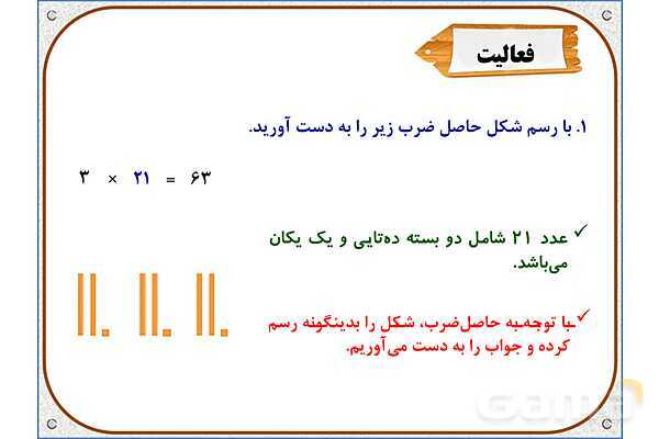 پاورپوینت ریاضی سوم دبستان | فصل 8: ضرب عددهای یک رقمی در چند رقمی- پیش نمایش