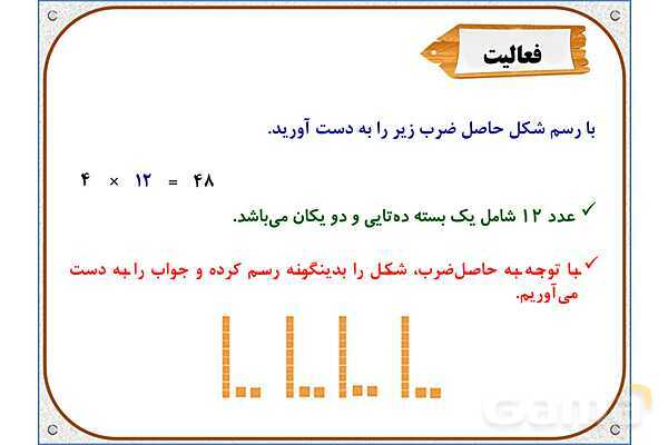 پاورپوینت ریاضی سوم دبستان | فصل 8: ضرب عددهای یک رقمی در چند رقمی- پیش نمایش