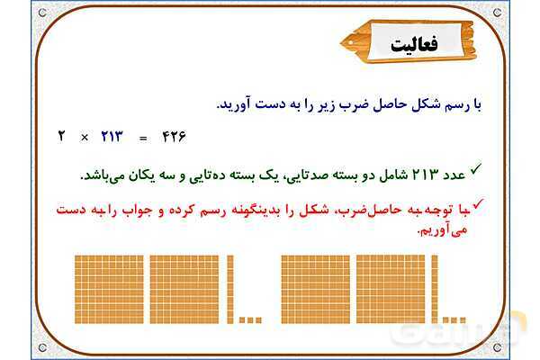 پاورپوینت ریاضی سوم دبستان | فصل 8: ضرب عددهای یک رقمی در چند رقمی- پیش نمایش