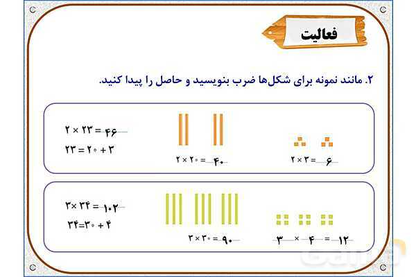 پاورپوینت ریاضی سوم دبستان | فصل 8: ضرب عددهای یک رقمی در چند رقمی- پیش نمایش