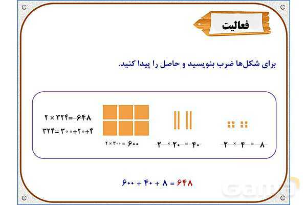 پاورپوینت ریاضی سوم دبستان | فصل 8: ضرب عددهای یک رقمی در چند رقمی- پیش نمایش