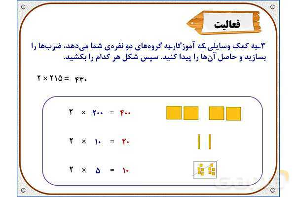 پاورپوینت ریاضی سوم دبستان | فصل 8: ضرب عددهای یک رقمی در چند رقمی- پیش نمایش