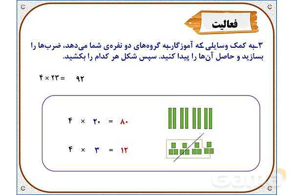 پاورپوینت ریاضی سوم دبستان | فصل 8: ضرب عددهای یک رقمی در چند رقمی- پیش نمایش
