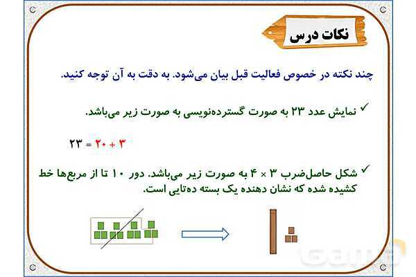 پاورپوینت ریاضی سوم دبستان | فصل 8: ضرب عددهای یک رقمی در چند رقمی- پیش نمایش
