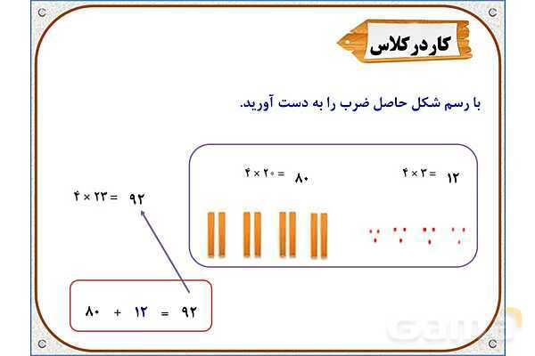 پاورپوینت ریاضی سوم دبستان | فصل 8: ضرب عددهای یک رقمی در چند رقمی- پیش نمایش