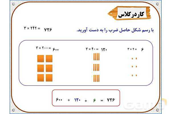 پاورپوینت ریاضی سوم دبستان | فصل 8: ضرب عددهای یک رقمی در چند رقمی- پیش نمایش