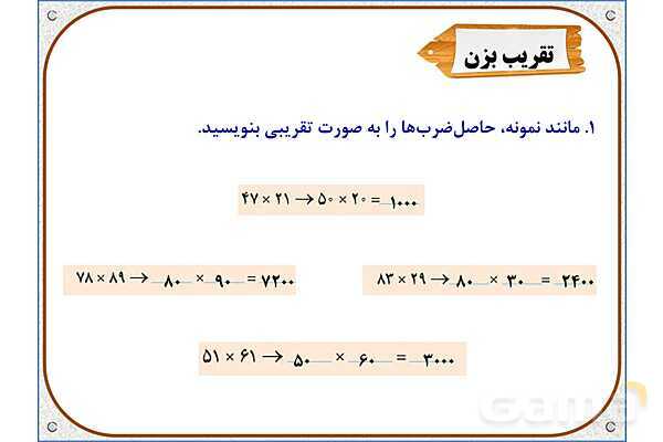 پاورپوینت ریاضی سوم دبستان | فصل 8: ضرب عددهای یک رقمی در چند رقمی- پیش نمایش