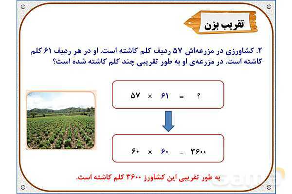 پاورپوینت ریاضی سوم دبستان | فصل 8: ضرب عددهای یک رقمی در چند رقمی- پیش نمایش