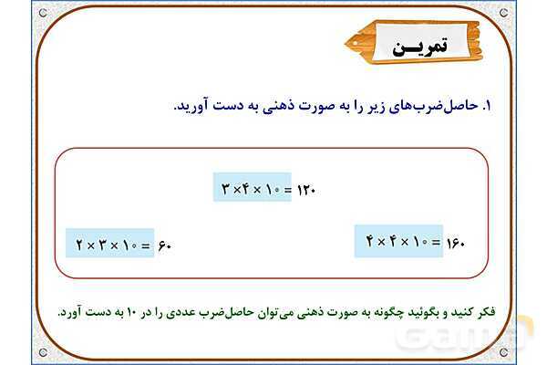 پاورپوینت ریاضی سوم دبستان | فصل 8: ضرب عددهای یک رقمی در چند رقمی- پیش نمایش