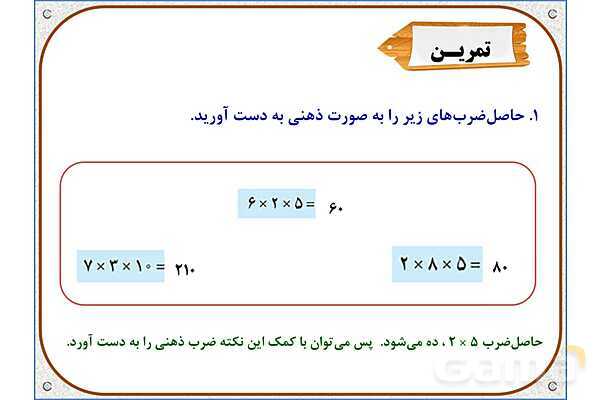 پاورپوینت ریاضی سوم دبستان | فصل 8: ضرب عددهای یک رقمی در چند رقمی- پیش نمایش