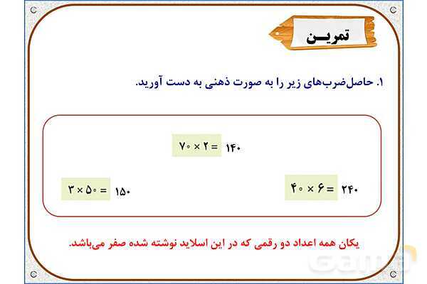 پاورپوینت ریاضی سوم دبستان | فصل 8: ضرب عددهای یک رقمی در چند رقمی- پیش نمایش