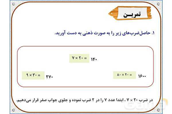 پاورپوینت ریاضی سوم دبستان | فصل 8: ضرب عددهای یک رقمی در چند رقمی- پیش نمایش