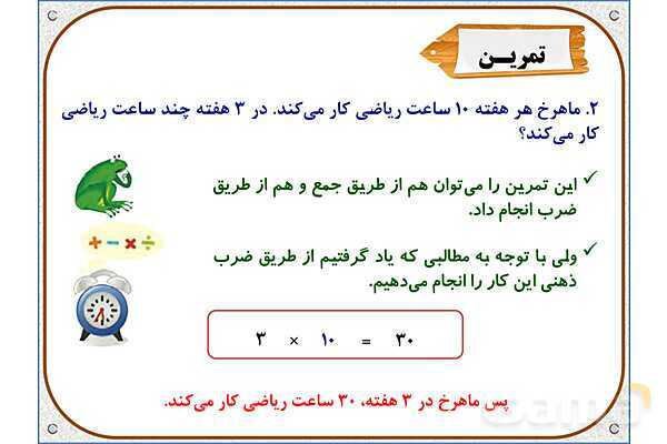 پاورپوینت ریاضی سوم دبستان | فصل 8: ضرب عددهای یک رقمی در چند رقمی- پیش نمایش