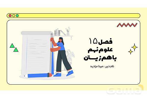 پاور فصل پانزدهم علوم نهم: باهم زیستن- پیش نمایش