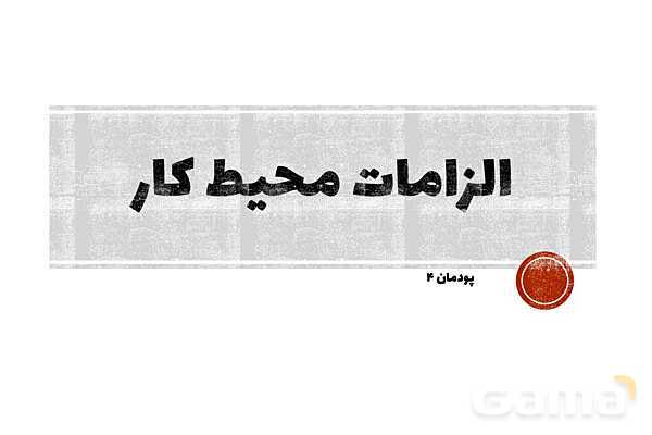 پاورپوینت پودمان 3 الزامات محیط کار: ارگونومی محیط کار- پیش نمایش