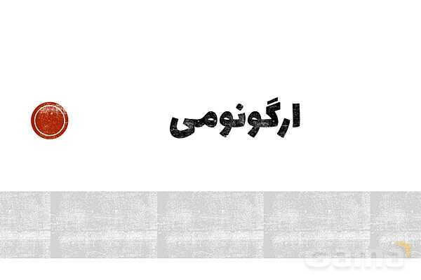 پاورپوینت پودمان 3 الزامات محیط کار: ارگونومی محیط کار- پیش نمایش