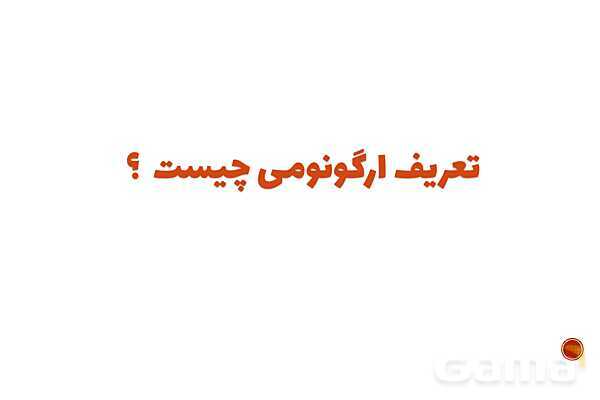 پاورپوینت پودمان 3 الزامات محیط کار: ارگونومی محیط کار- پیش نمایش