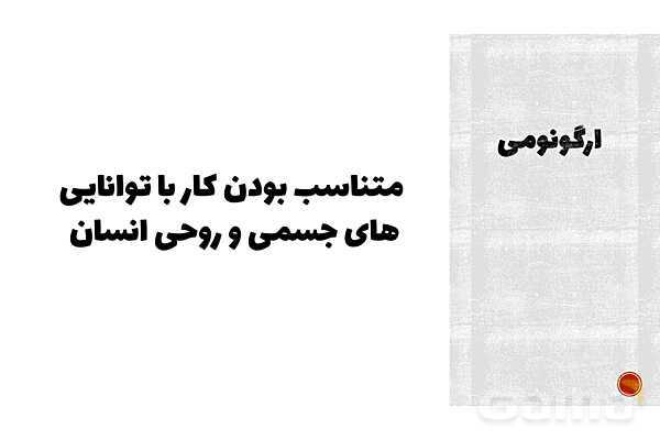 پاورپوینت پودمان 3 الزامات محیط کار: ارگونومی محیط کار- پیش نمایش