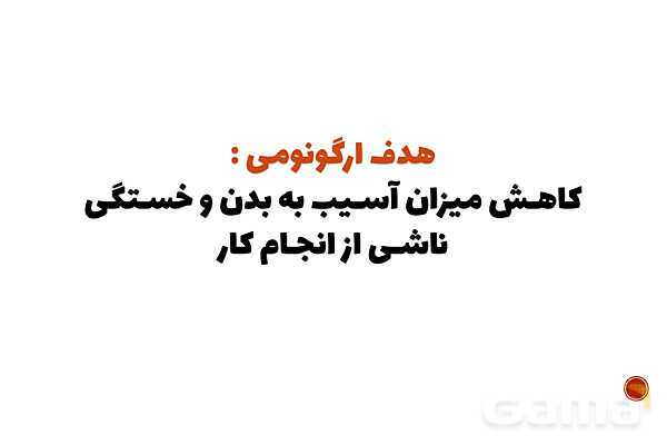 پاورپوینت پودمان 3 الزامات محیط کار: ارگونومی محیط کار- پیش نمایش