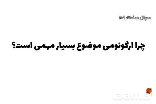 پاورپوینت پودمان 3 الزامات محیط کار: ارگونومی محیط کار- پیش نمایش