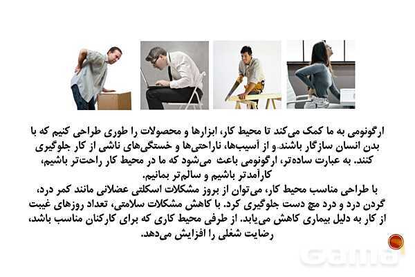 پاورپوینت پودمان 3 الزامات محیط کار: ارگونومی محیط کار- پیش نمایش