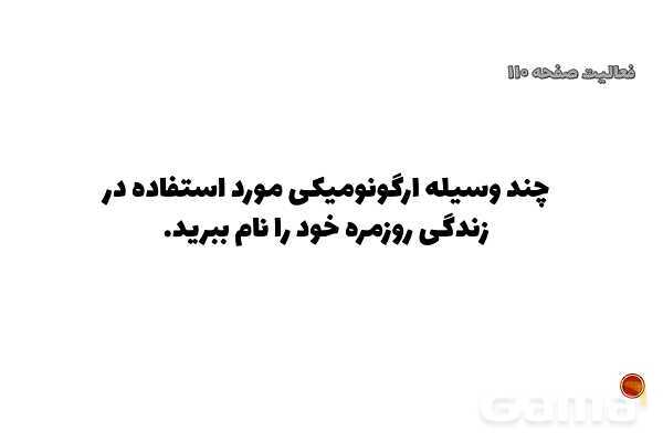 پاورپوینت پودمان 3 الزامات محیط کار: ارگونومی محیط کار- پیش نمایش