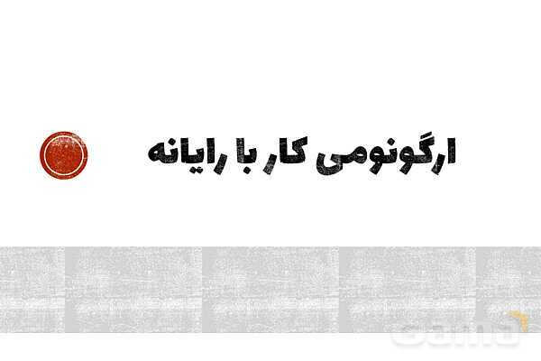 پاورپوینت پودمان 3 الزامات محیط کار: ارگونومی محیط کار- پیش نمایش