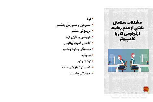 پاورپوینت پودمان 3 الزامات محیط کار: ارگونومی محیط کار- پیش نمایش
