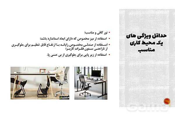 پاورپوینت پودمان 3 الزامات محیط کار: ارگونومی محیط کار- پیش نمایش